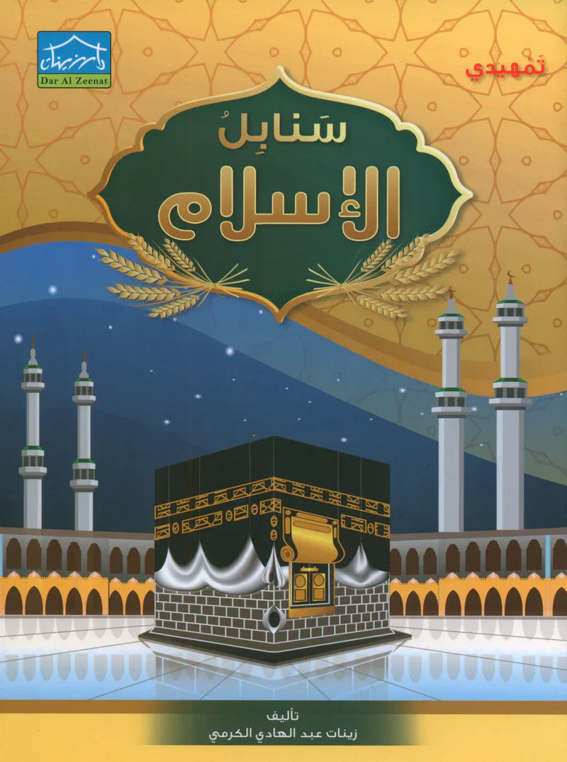 Islamic Sanabel سنابل الإسلام