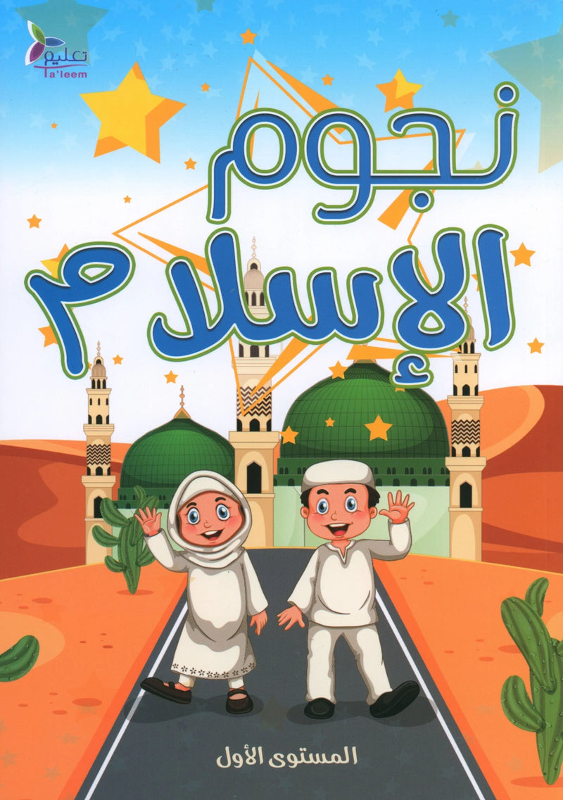 The Stars of Islam نجوم الإسلام