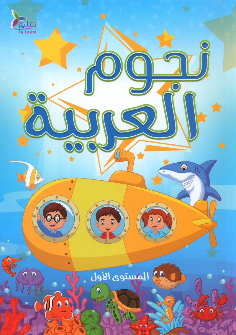 The Stars of the Arabic Language نجوم العربية