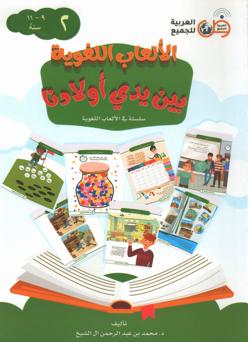 Language Games At Our Children's Hands  الألعاب اللغوية بين يدي أولادنا