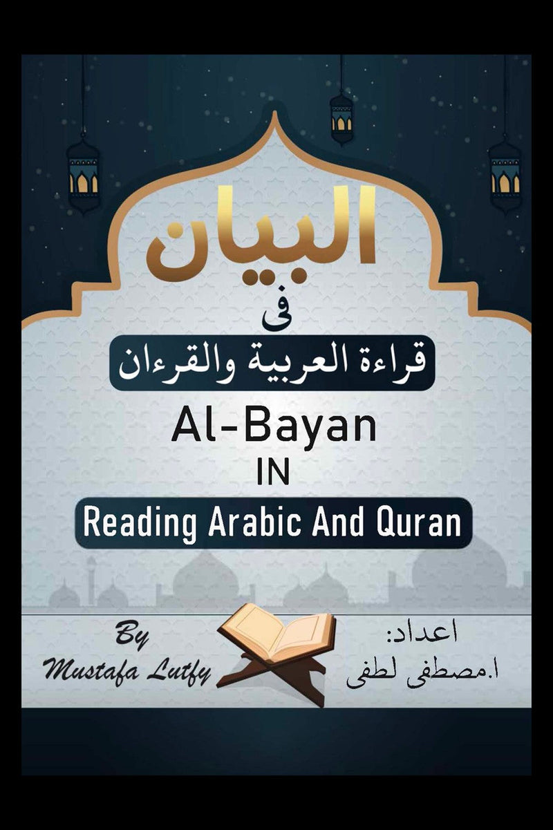 AL-Bayan in Reading Arabic and Quran البيان في قراءة العربية والقرآن 