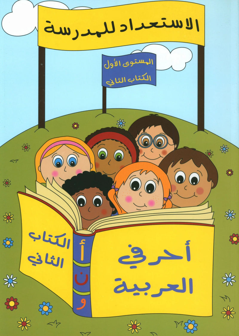 Preparing for School الاستعداد للمدرسة