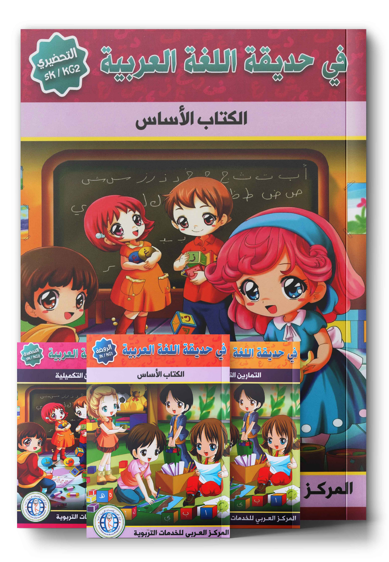 In the Arabic Garden - KG  في حديقة اللغة العربية