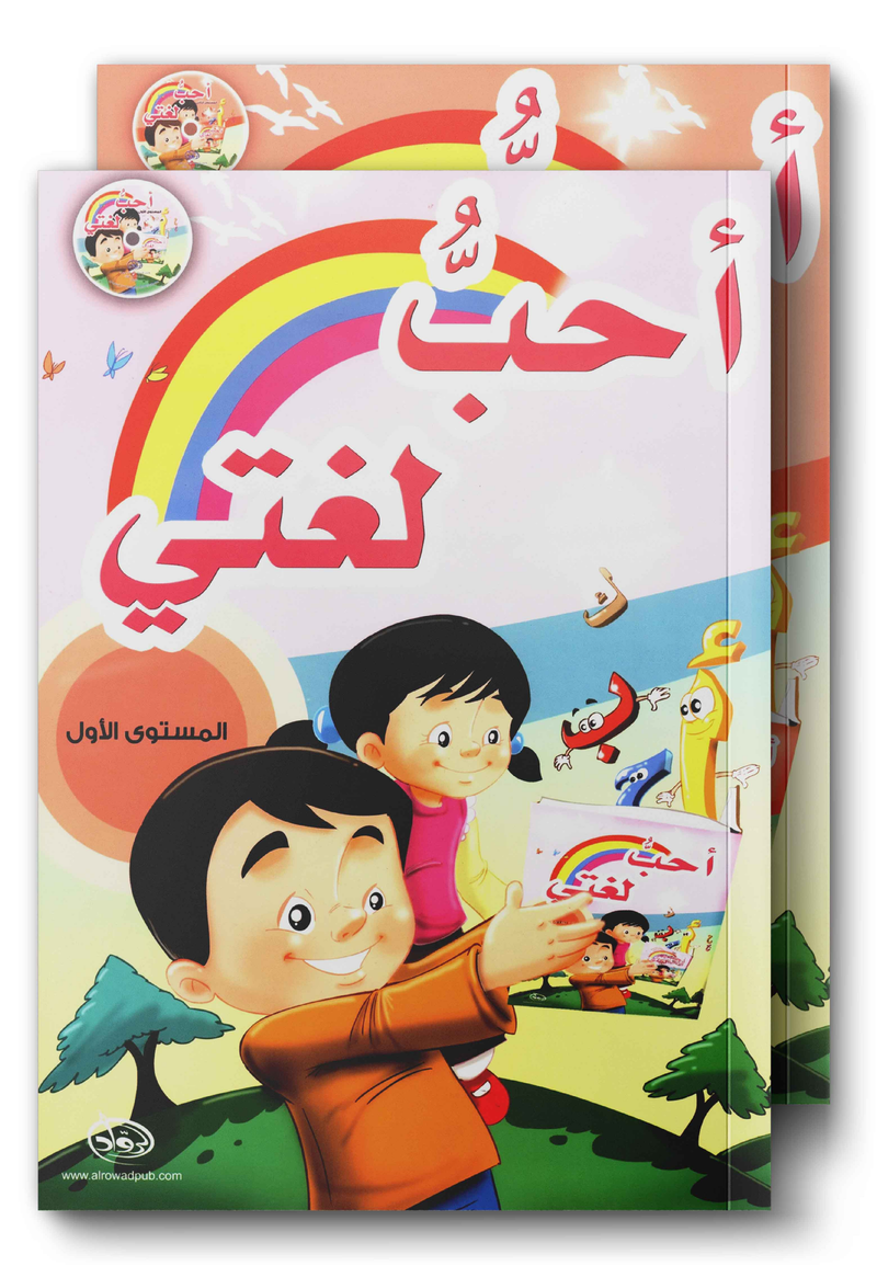 I Love my Language أحبُّ لغتي