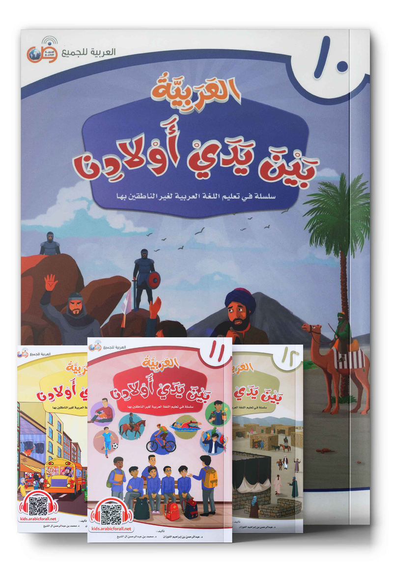 Arabic Between Our Children's Hands العربية بين يدي أولادنا