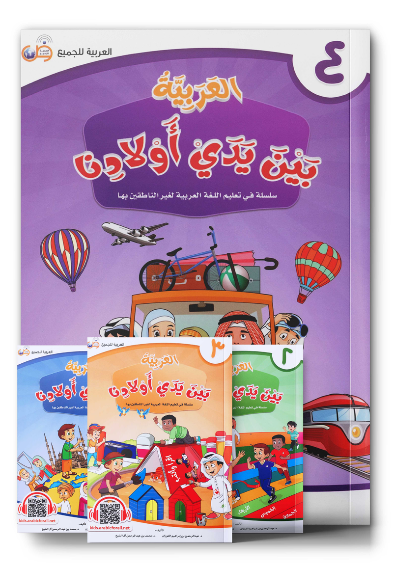 Arabic Between Our Children's Hands العربية بين يدي أولادنا