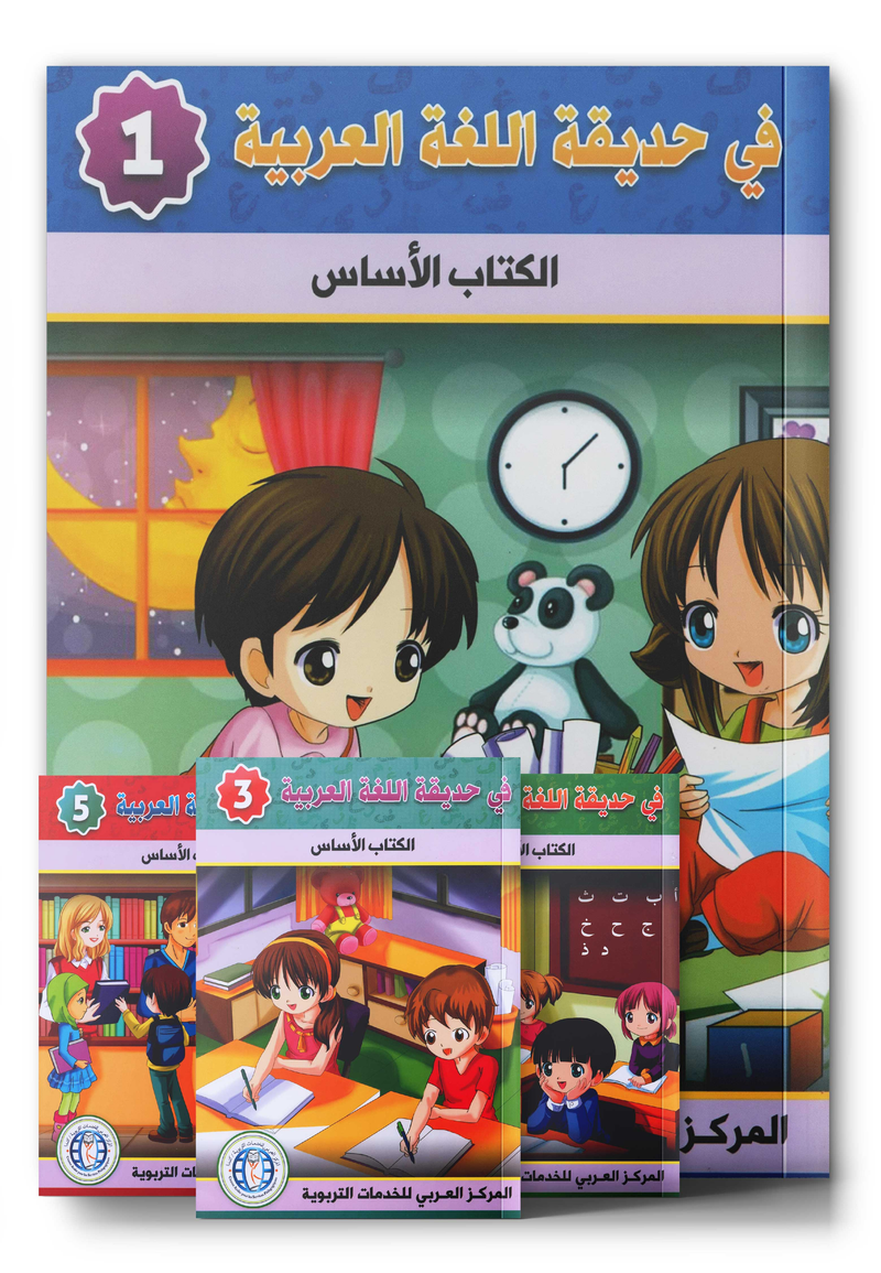 In The Arabic Garden - في حديقة اللغة العربية