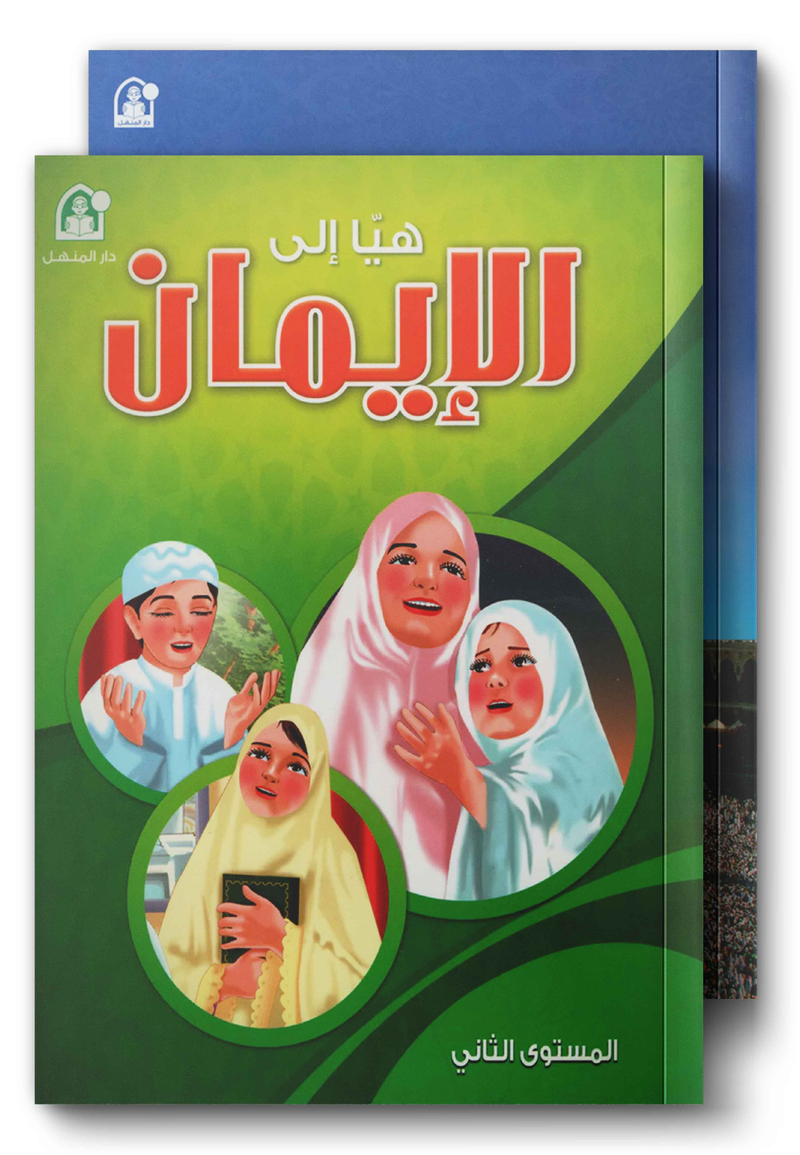 Hurry To Faith هيا إلى الإيمان