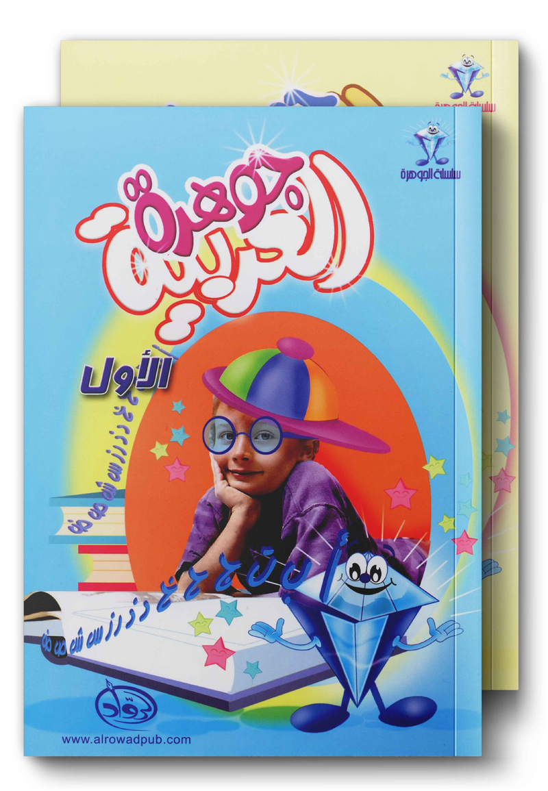 Arabic Jewel جوهرة العربيّة