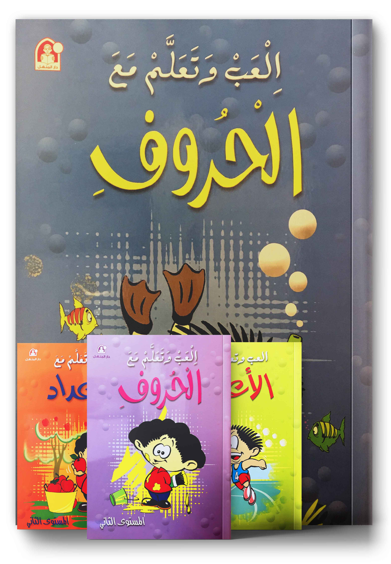 Play and Learn Series العب وتعلم