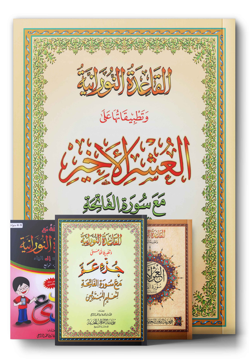 Al-Qaidah An-Noraniah القاعدة النورانية
