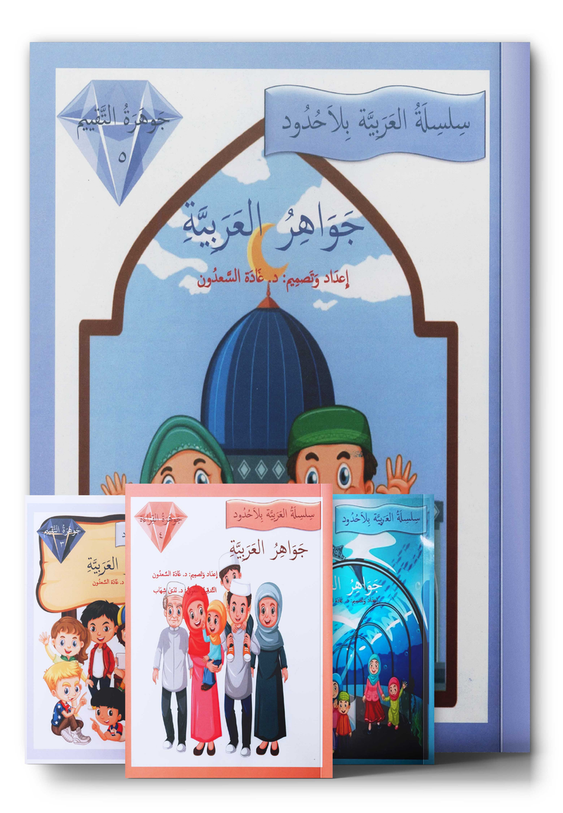 Gems of Arabic جواهر العربية