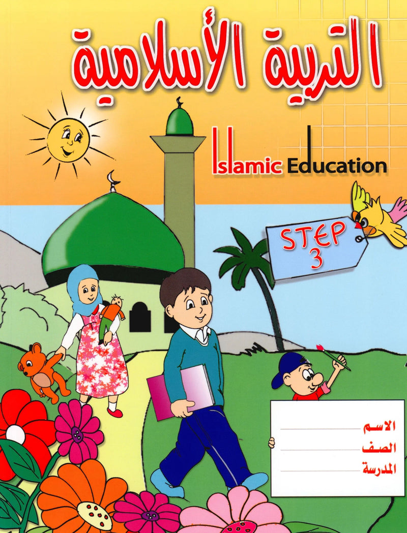 Islamic Education - The Right Path التربية الإسلامية