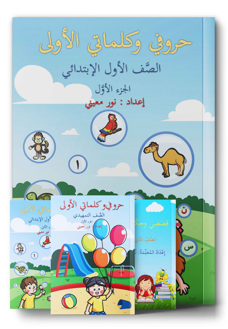 My First Letters and Words حروفي وكلماتي الأولى