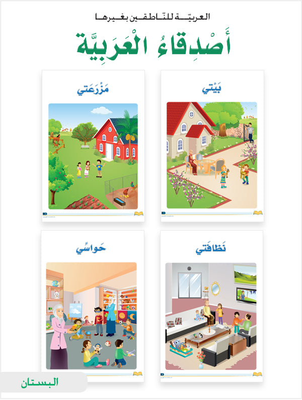 Arabic Friends Posters Level PreK أصدقاء العربية بوسترات