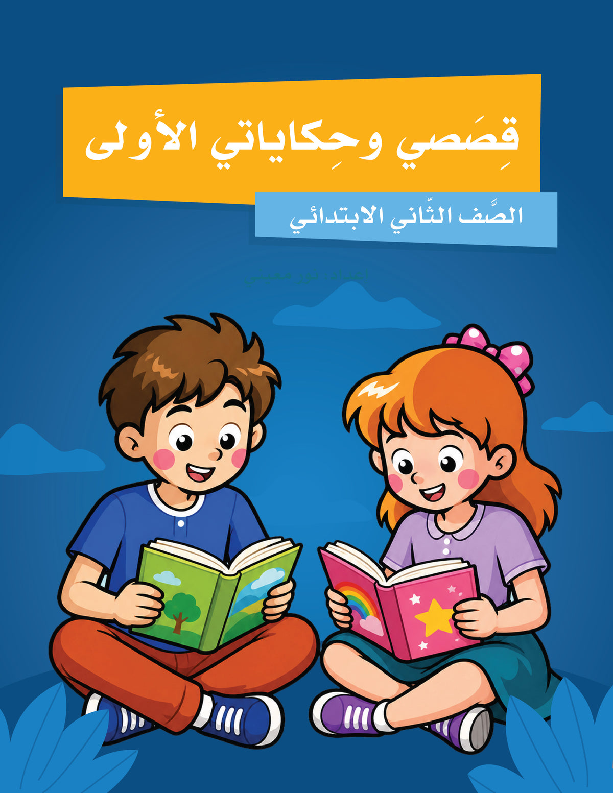 My First Stories and Tales Grade 2 - قصصي وحكاياتي الأولى الصف الثاني