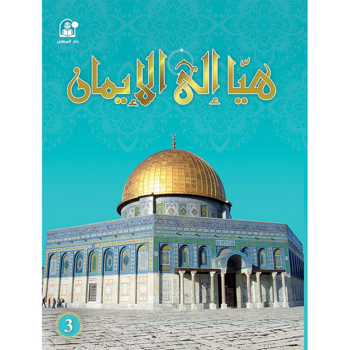 Hurry to Faith Textbook Level 3 هيا إلى الإيمان