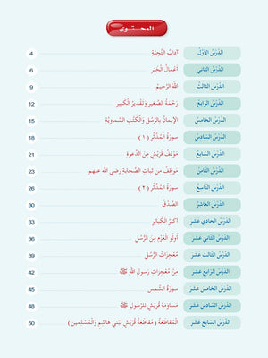 Hurry to Faith Textbook Level 3 هيا إلى الإيمان