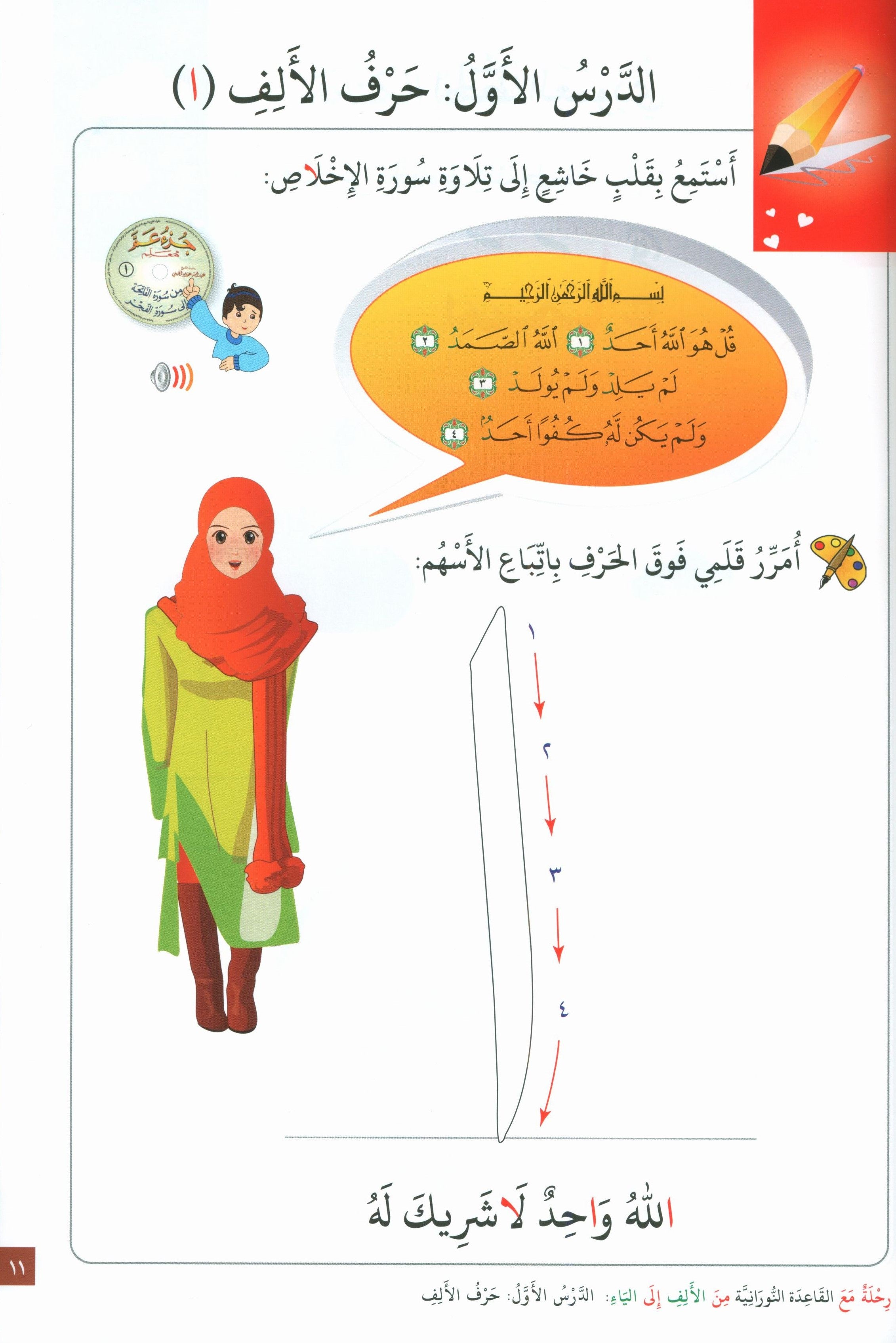 Journey with Al-Qaidah An-Noraniah from Alif to Yaa Pre-KG Level - Part 1 (4-5 Years) رحلة مع القاعدة النورانية من الألف إلى الياء الجزء الاول