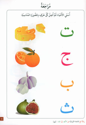 Journey with Al-Qaidah An-Noraniah from Alif to Yaa Pre-KG Level - Part 2 (4-5 Years) رحلة مع القاعدة النورانية من الألف إلى الياء الجزء الثاني