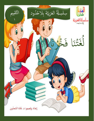 Our Language Is Our Pride Assessment Level 1 لغتنا فخرنا