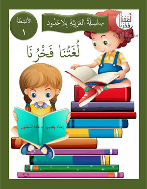 Our Language Is Our Pride Practice Level 1 لغتنا فخرنا