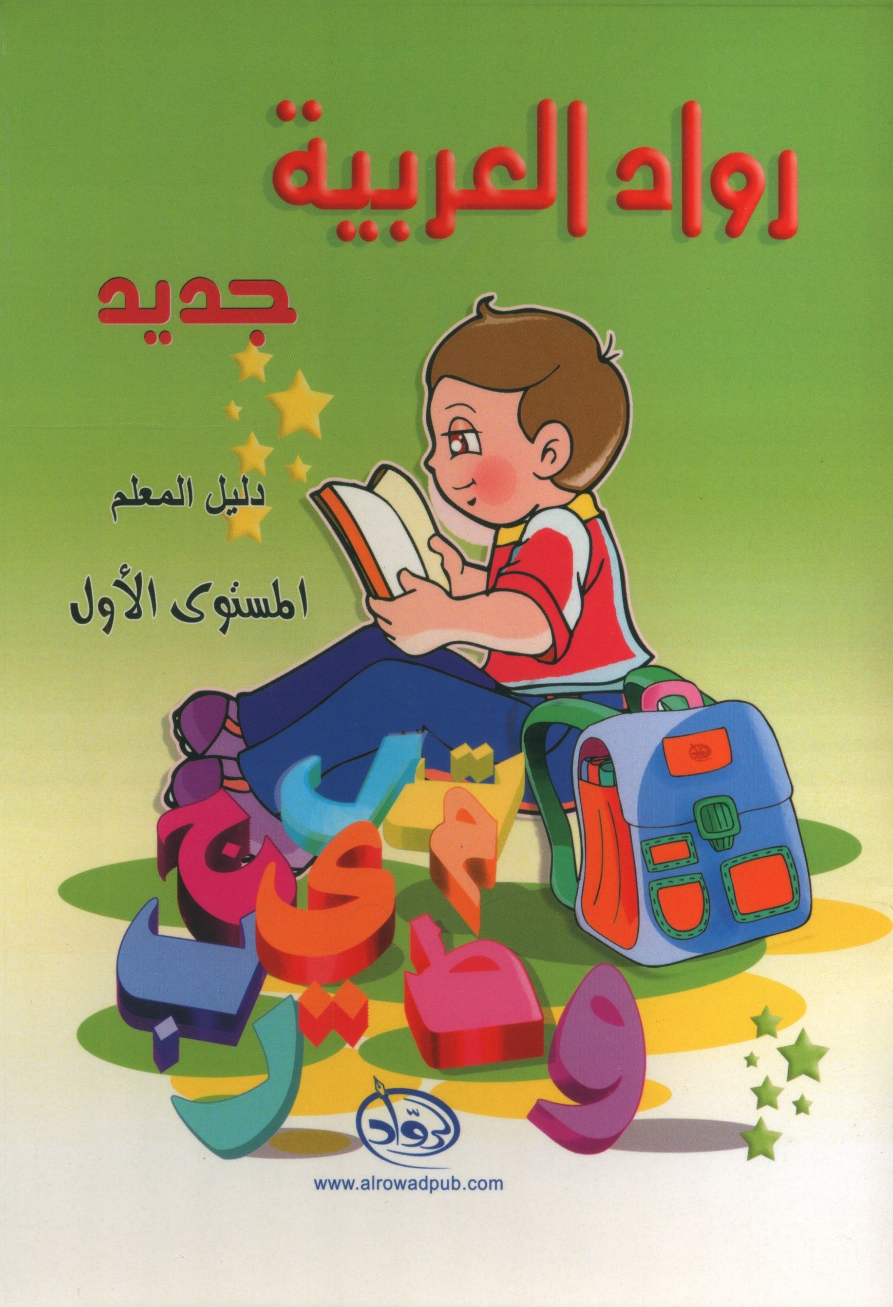 Arabic Pioneers Teacher Book Level 1 روّاد العربيّة كتاب المعلَّم