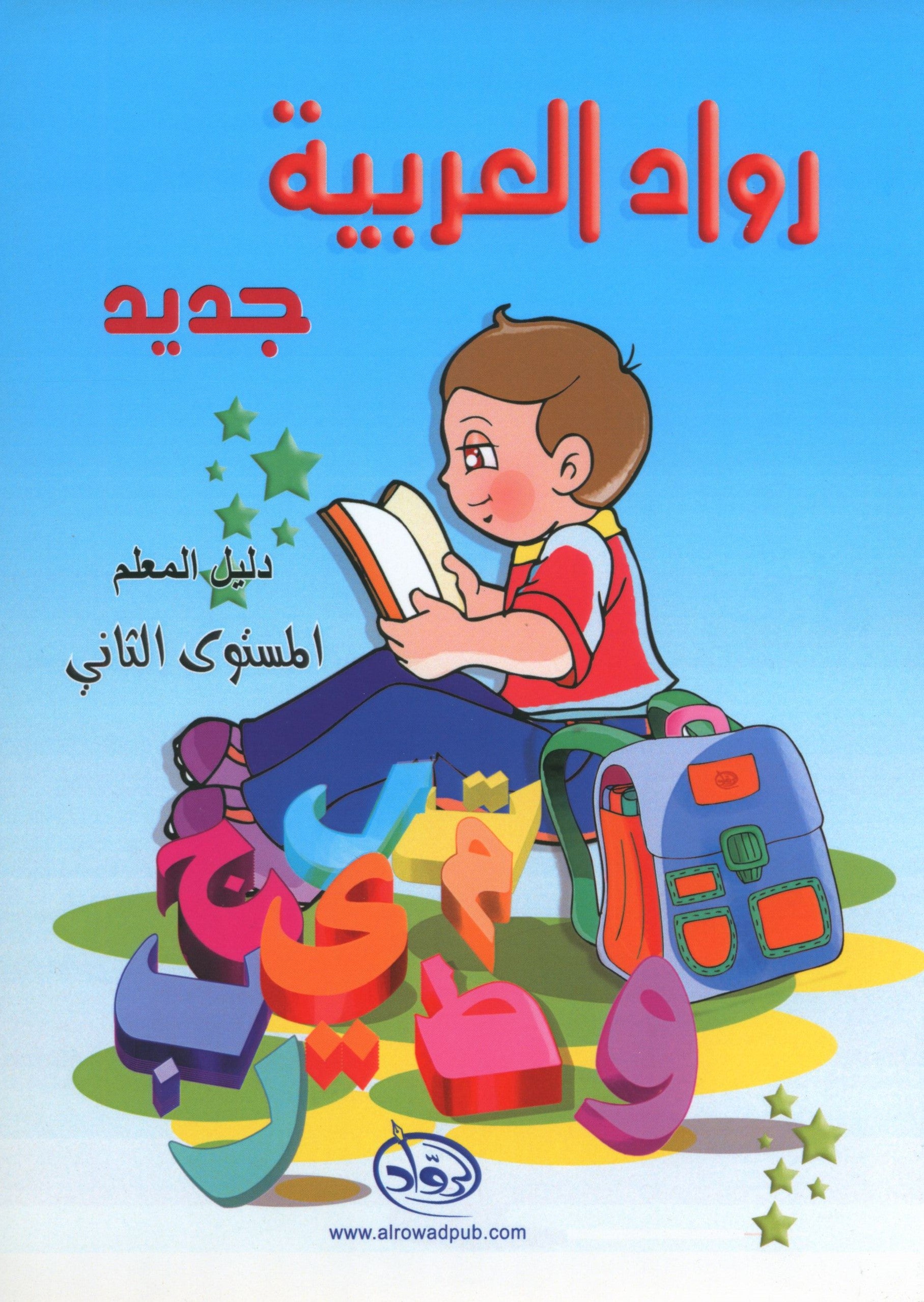 Arabic Pioneers Teacher Book Level 2 روّاد العربيّة كتاب المعلَّم