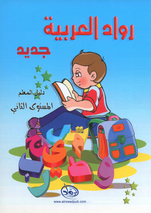 Arabic Pioneers Teacher Book Level 2 روّاد العربيّة كتاب المعلَّم