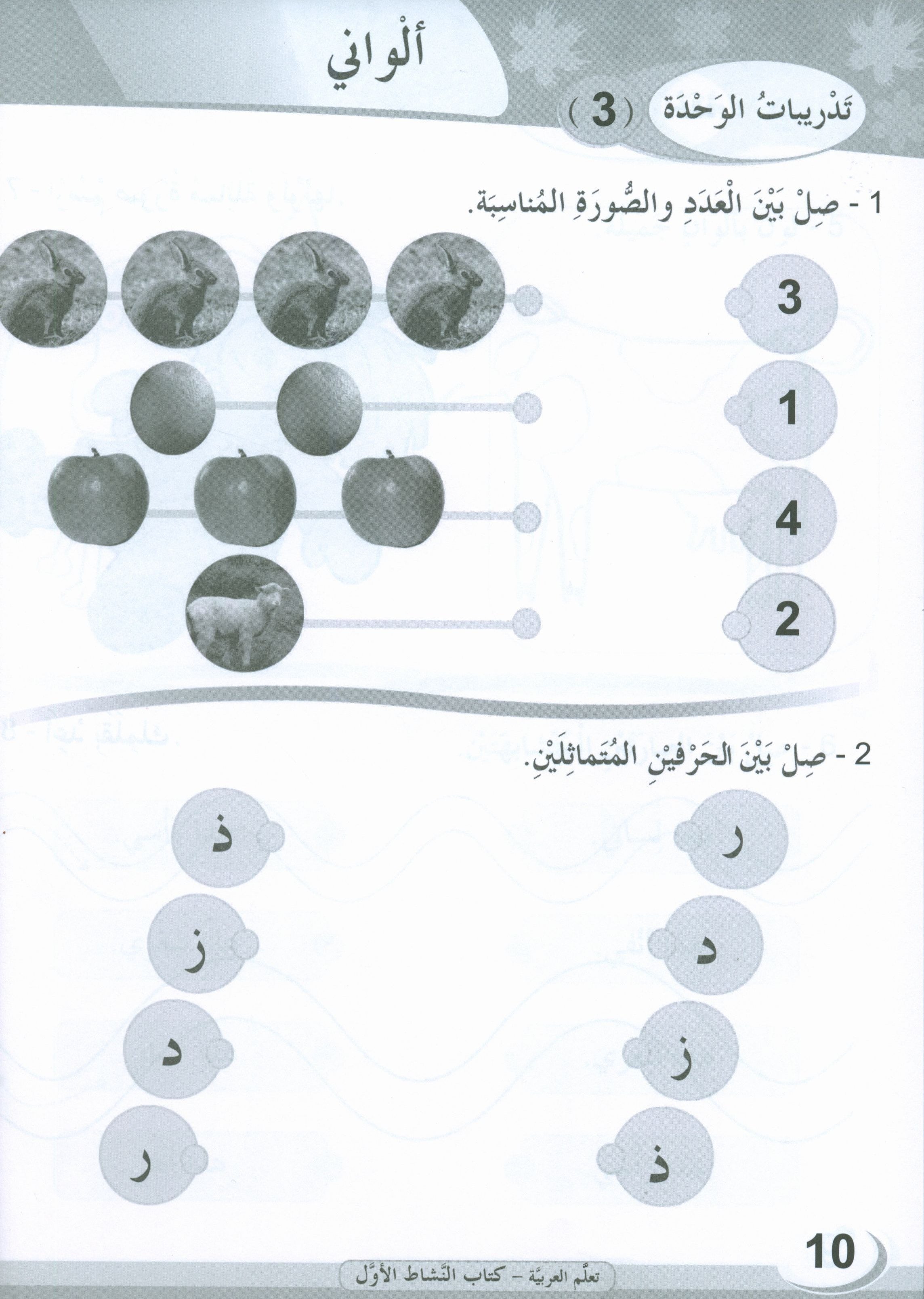 ICO Learn Arabic Workbook Level 1 (Combined Edition) تعلم العربية كتاب النشاط