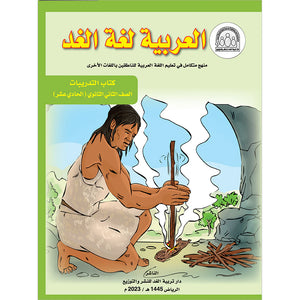 Arabic is the Language of Tomorrow: Workbook Level 11 العربية لغة الغد