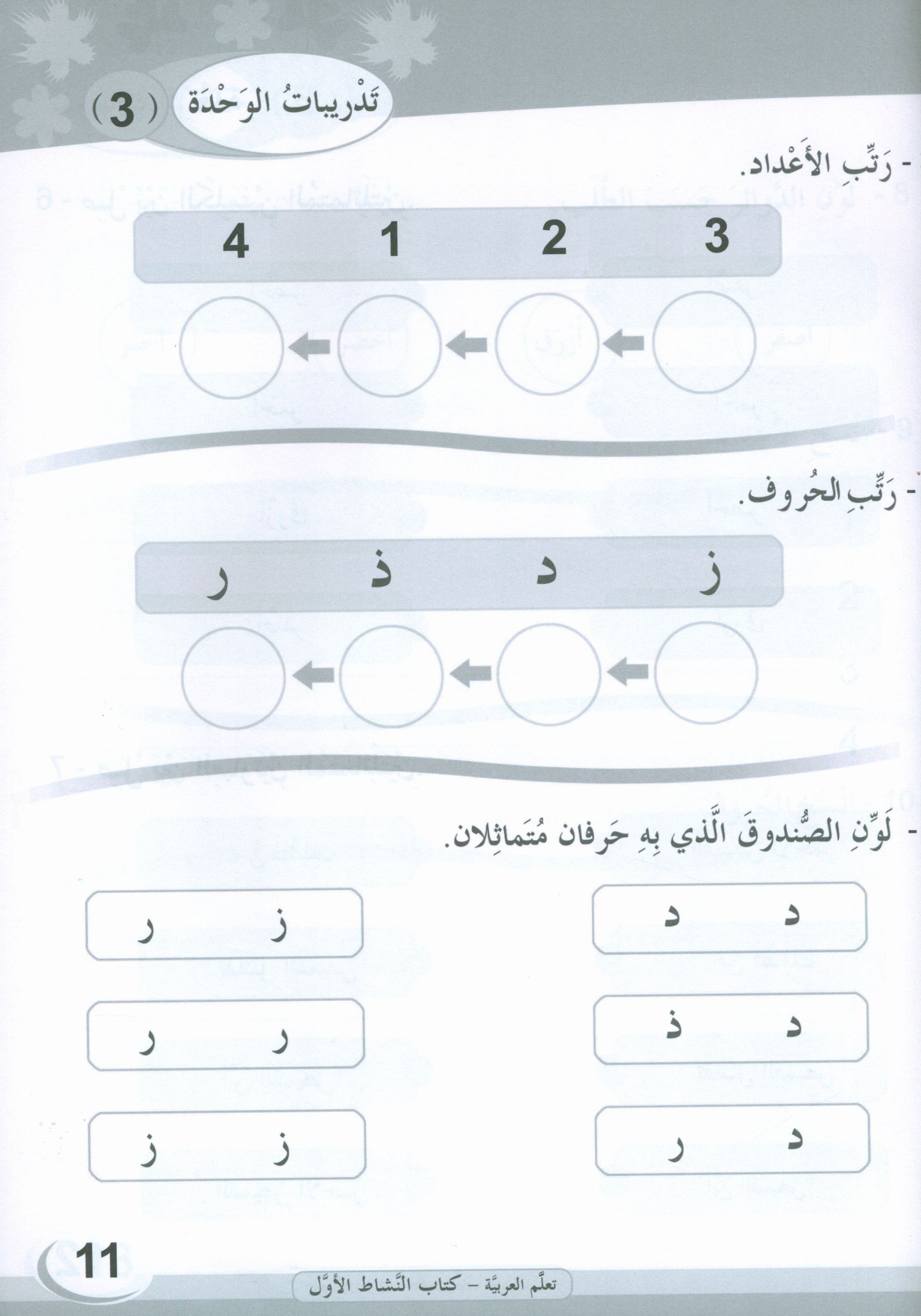 ICO Learn Arabic Workbook Level 1 (Combined Edition) تعلم العربية كتاب النشاط