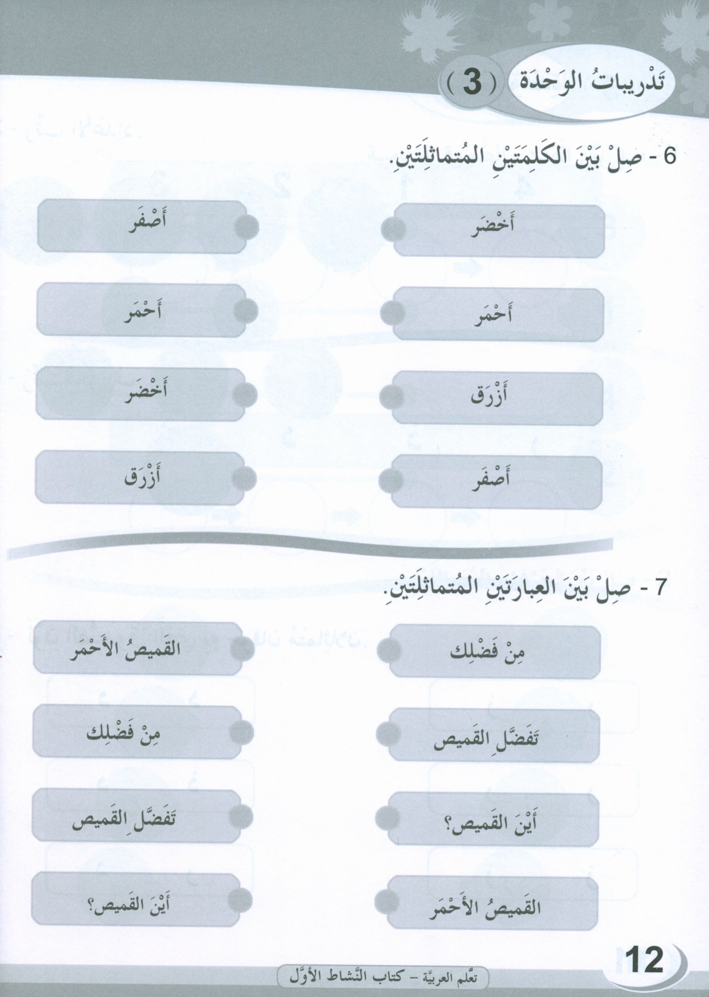 ICO Learn Arabic Workbook Level 1 (Combined Edition) تعلم العربية كتاب النشاط