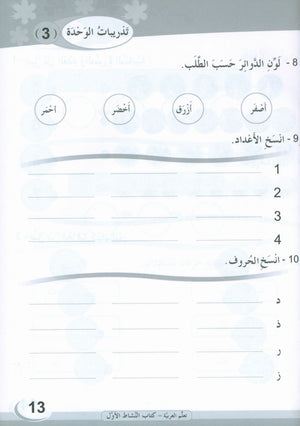 ICO Learn Arabic Workbook Level 1 (Combined Edition) تعلم العربية كتاب النشاط
