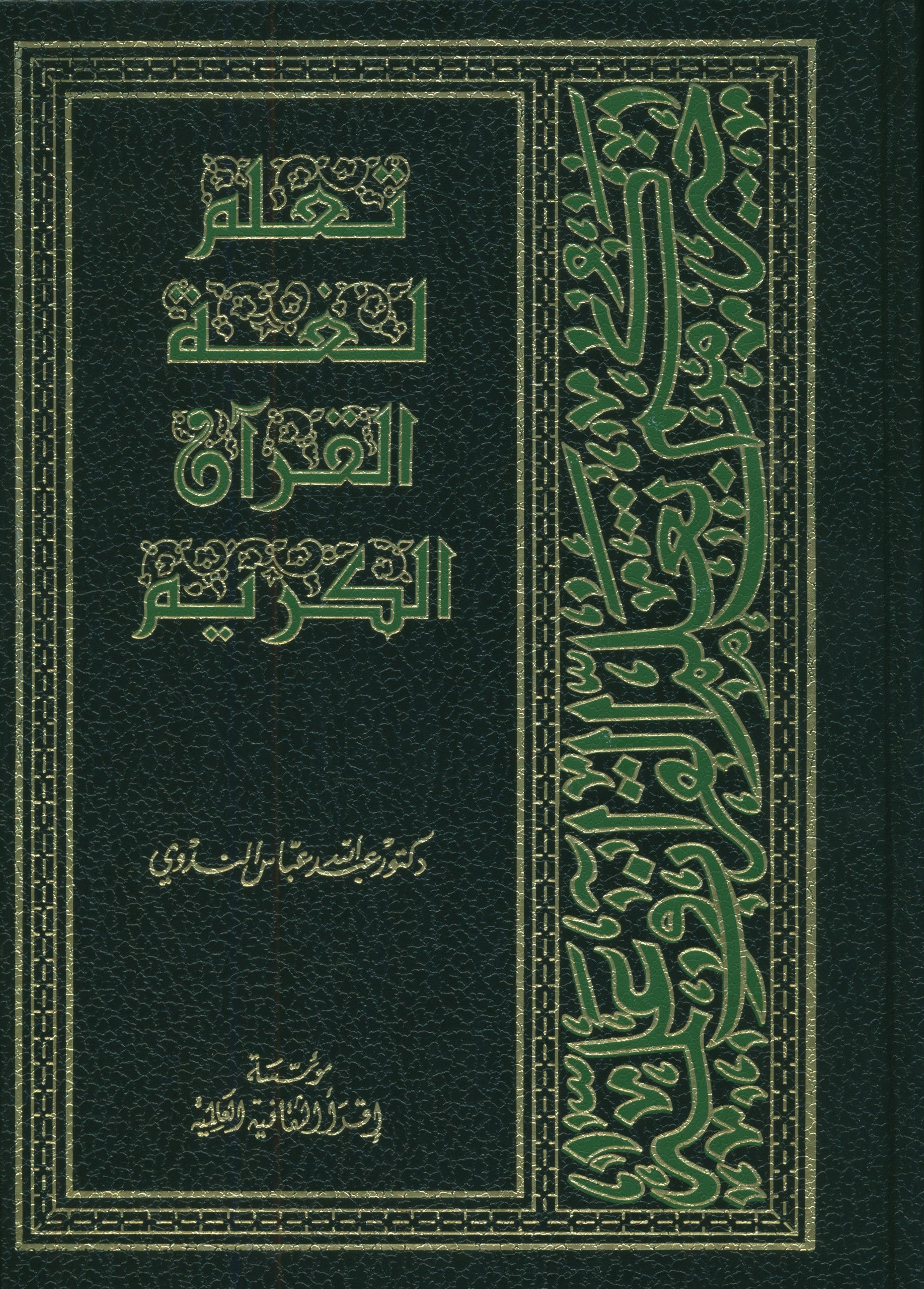 تعلم لغة القرآن (غلاف مقوى)