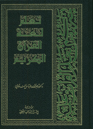 تعلم لغة القرآن (غلاف مقوى)