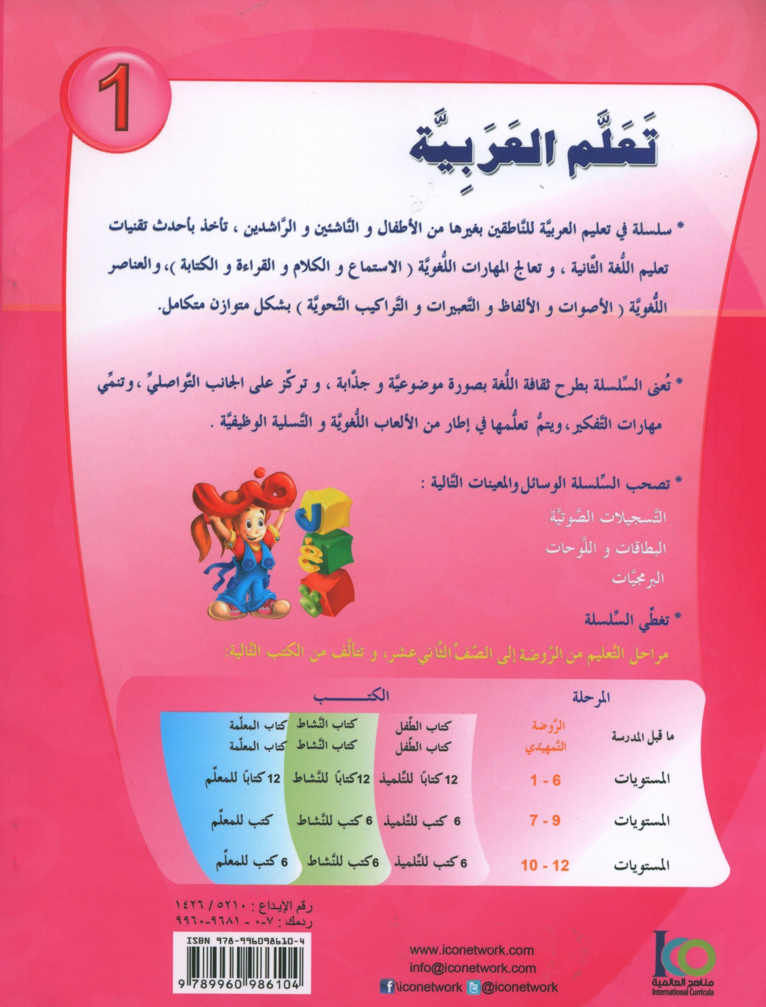 ICO Learn Arabic Workbook Level 1 (Combined Edition) تعلم العربية كتاب النشاط