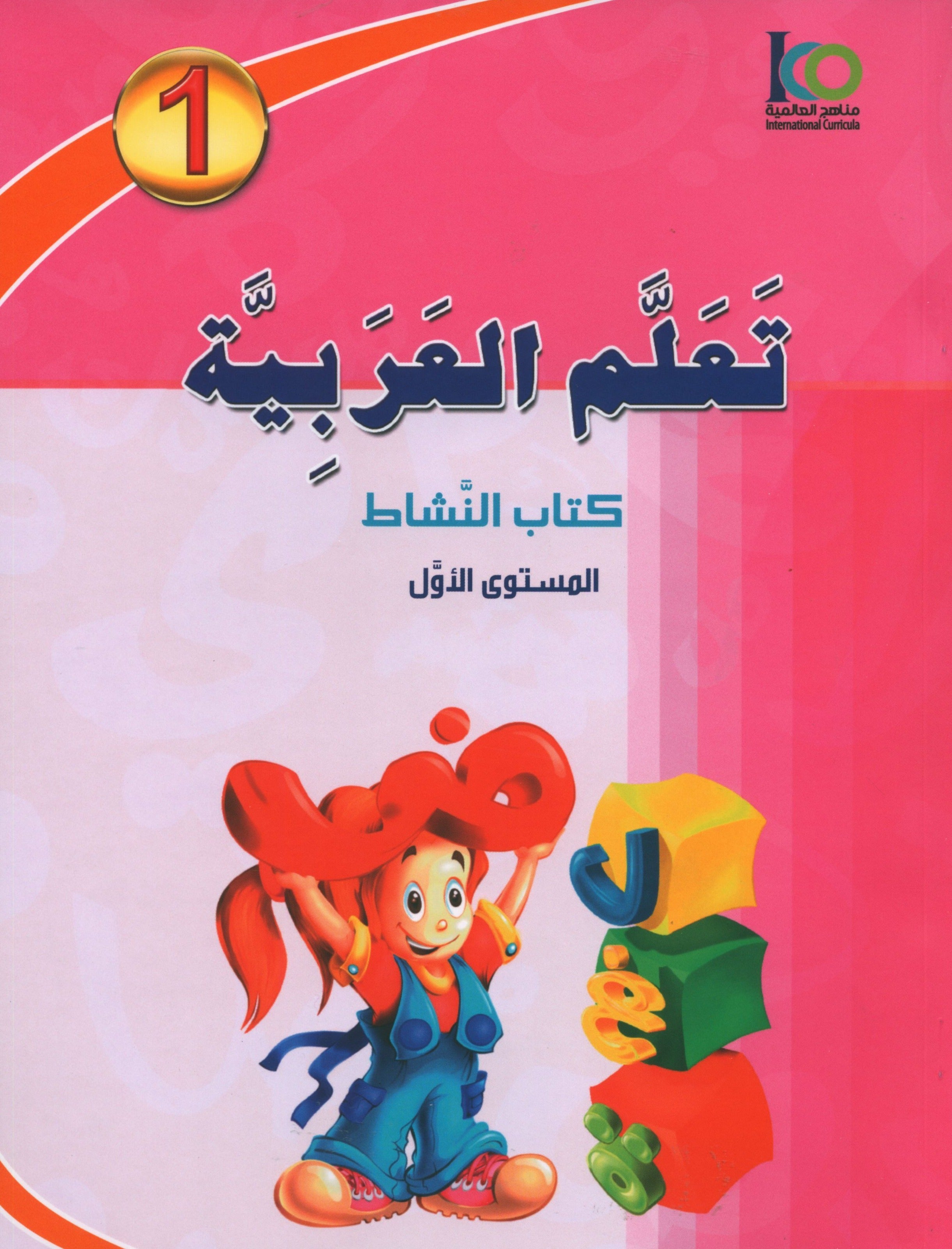 ICO Learn Arabic Workbook Level 1 (Combined Edition) تعلم العربية كتاب النشاط