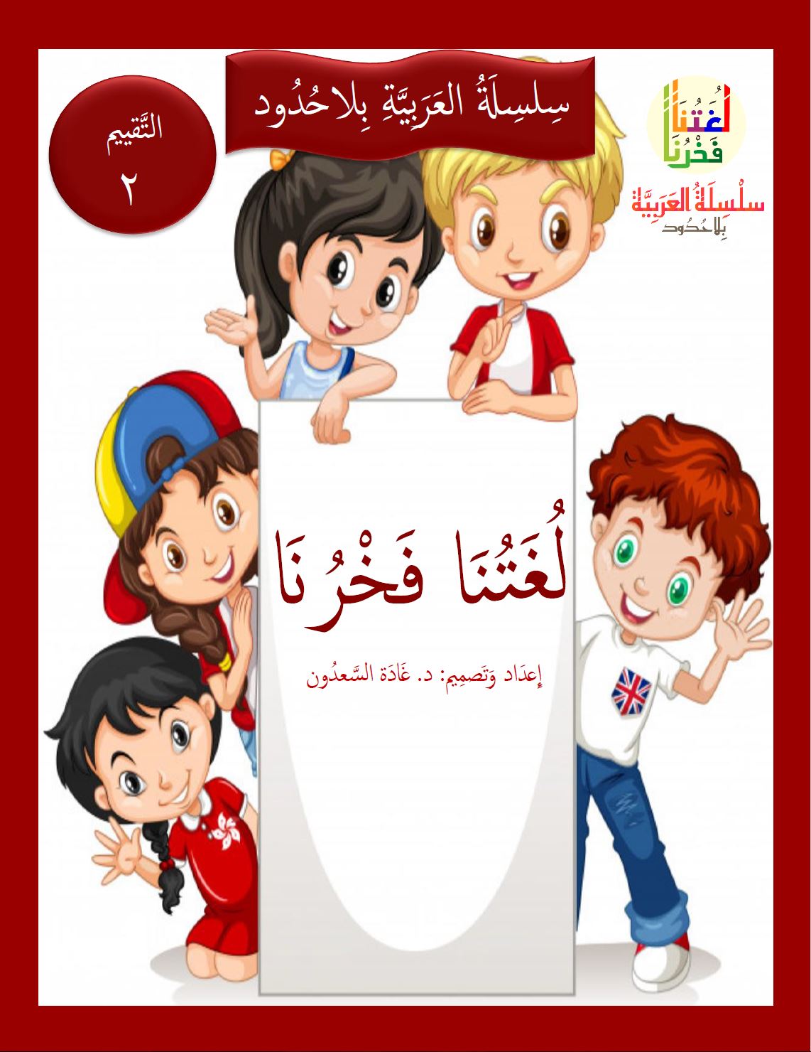 Our Language Is Our Pride Assessment Level 2 لغتنا فخرنا