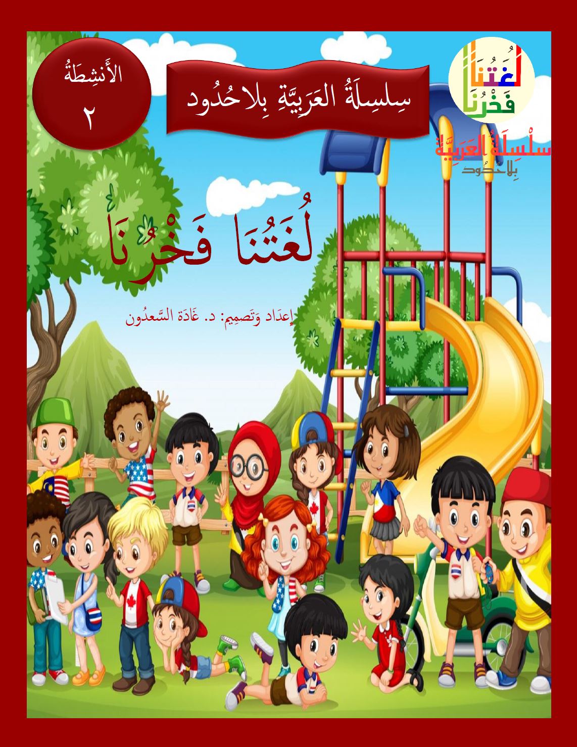 Our Language Is Our Pride Practice Level 2 لغتنا فخرنا