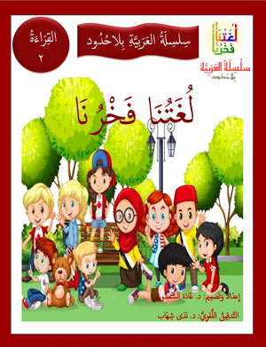 Our Language Is Our Pride Reading Level 2 لغتنا فخرنا
