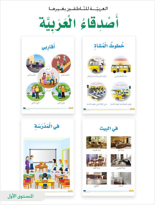 Arabic Friends Posters Level 1 أصدقاء العربية بوسترات