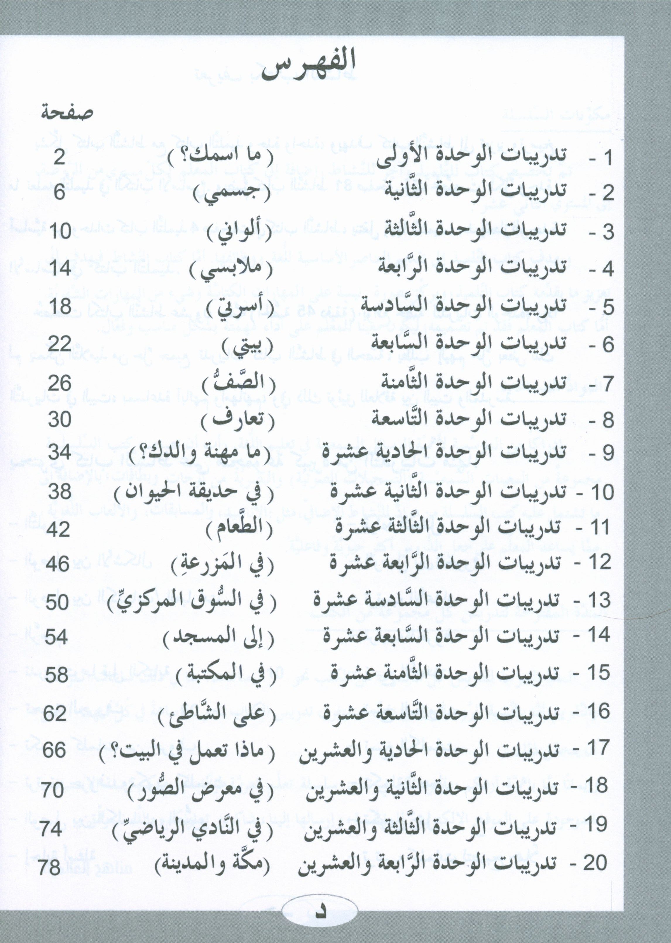 ICO Learn Arabic Workbook Level 1 (Combined Edition) تعلم العربية كتاب النشاط
