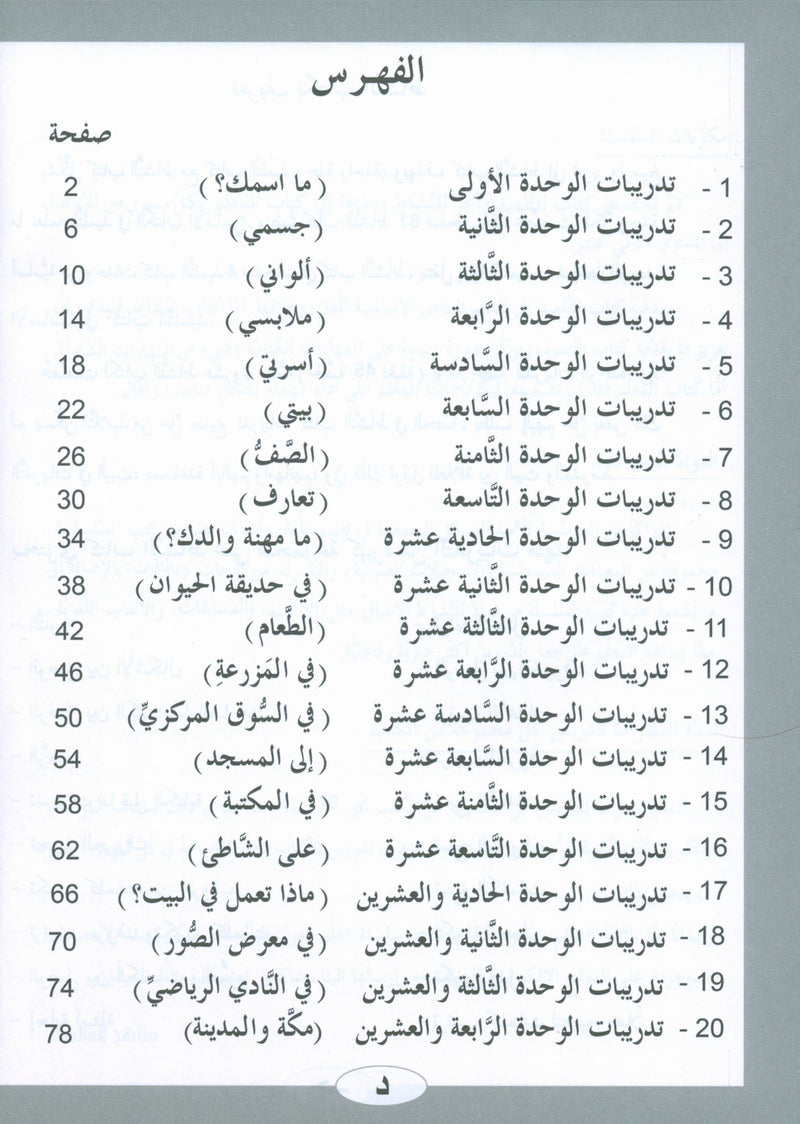 ICO Learn Arabic Workbook Level 1 (Combined Edition) تعلم العربية كتاب النشاط