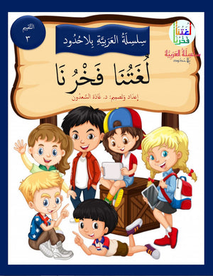 Our Language Is Our Pride Assessment Level 3 لغتنا فخرنا