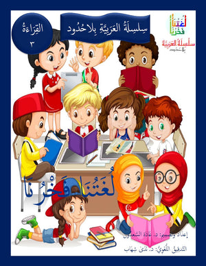 Our Language Is Our Pride Reading Level 3 لغتنا فخرنا