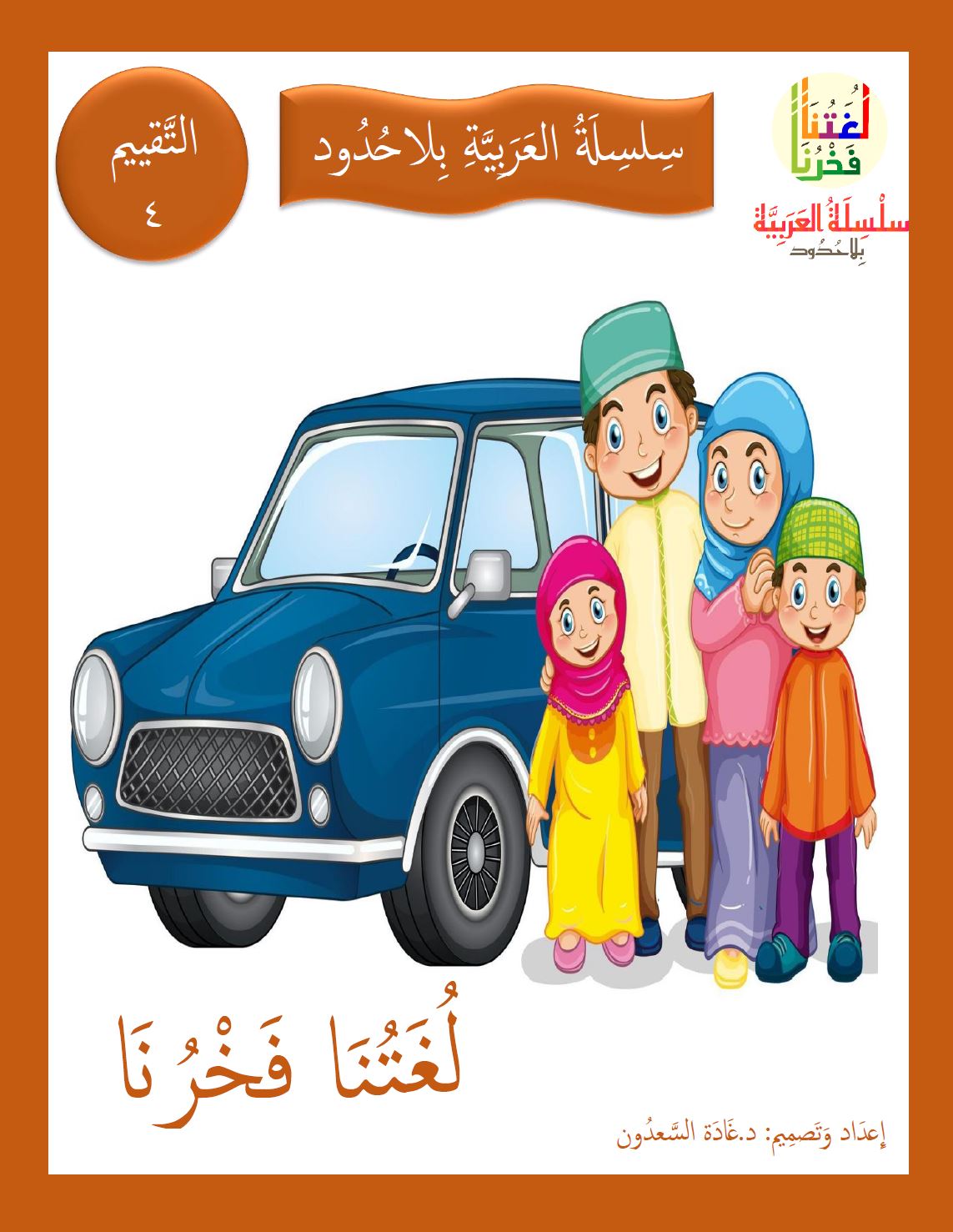 Our Language Is Our Pride Assessment Level 4 لغتنا فخرنا