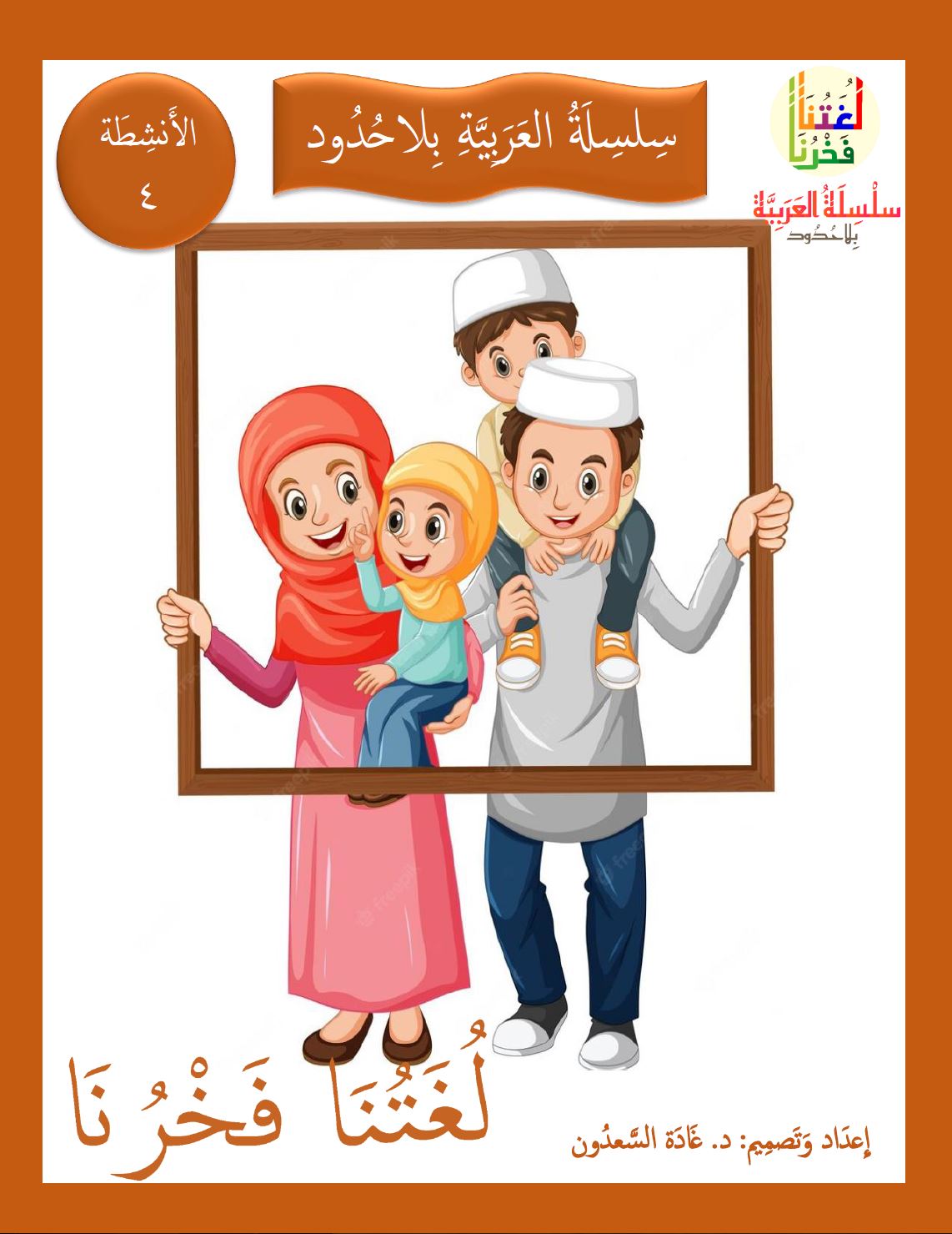 Our Language Is Our Pride Practice Level 4 لغتنا فخرنا