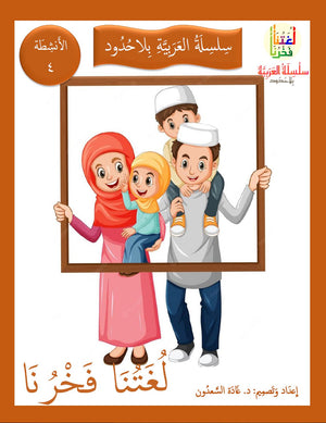 Our Language Is Our Pride Practice Level 4 لغتنا فخرنا