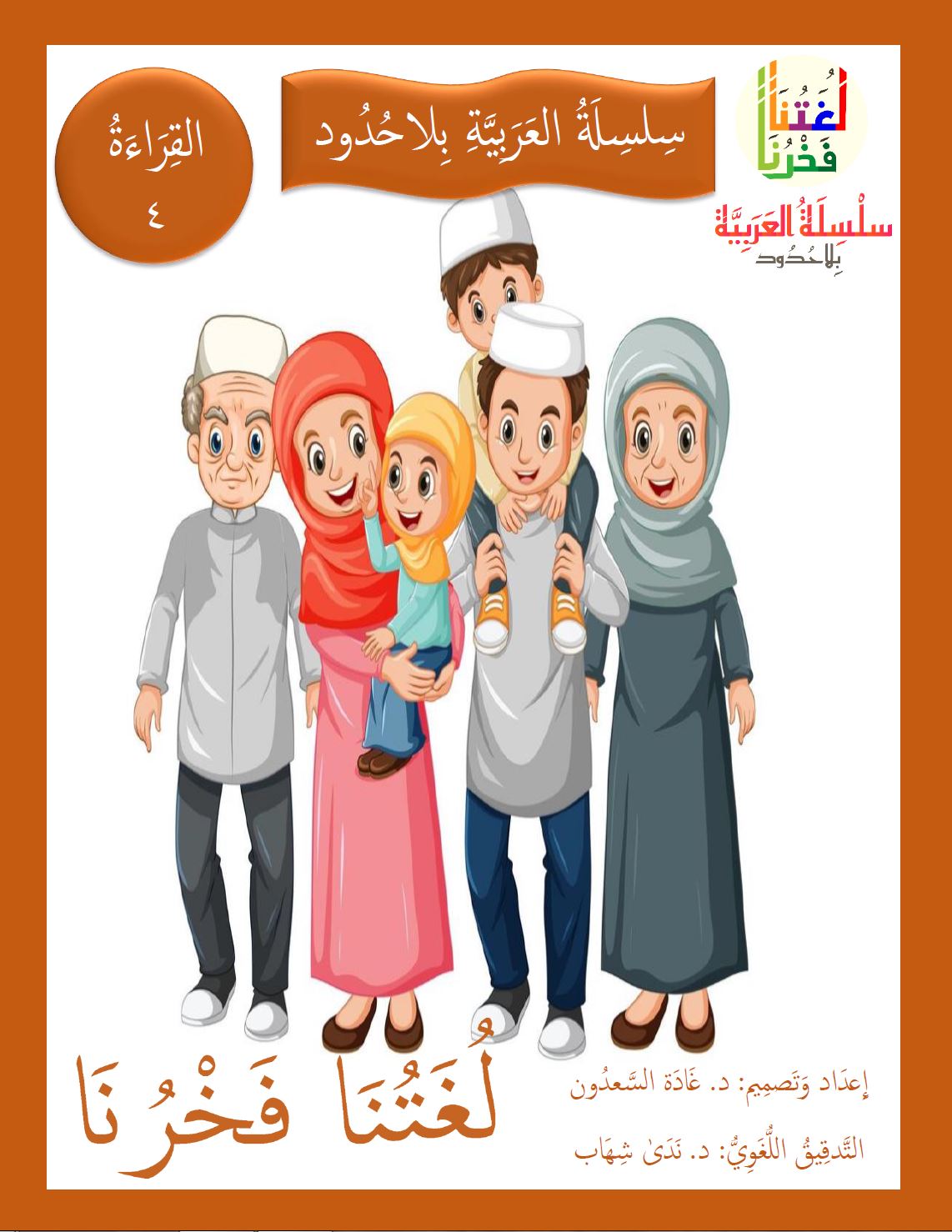 Our Language Is Our Pride Reading Level 4 لغتنا فخرنا
